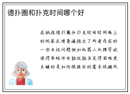 德扑圈和扑克时间哪个好