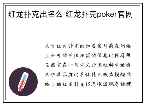 红龙扑克出名么 红龙扑克poker官网